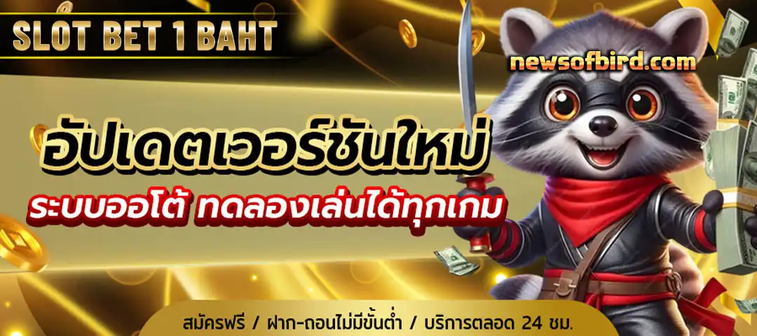 สล็อต เบท 1 บาท ฝาก ถอน ไม่มีขั้นต่ำ