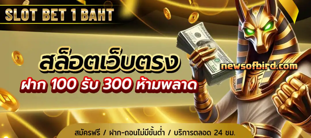 สล็อต เบท 1 บาท ฝาก ถอน ไม่มีขั้นต่ำ