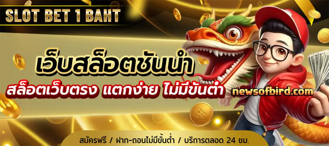 สล็อต เบท 1 บาท ฝาก ถอน ไม่มีขั้นต่ำ