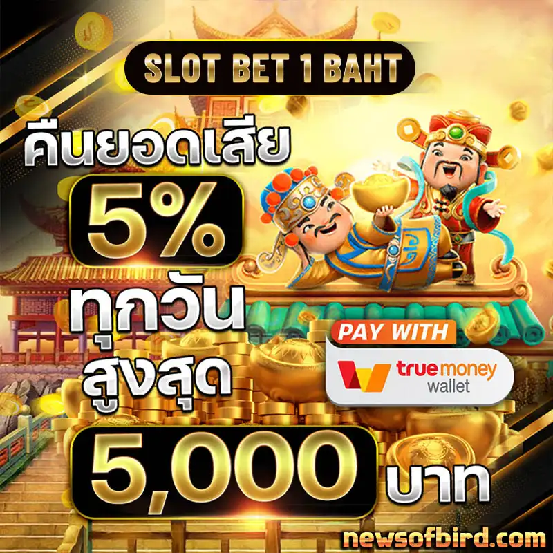 สล็อต เบท 1 บาท ฝาก ถอน ไม่มีขั้นต่ำ