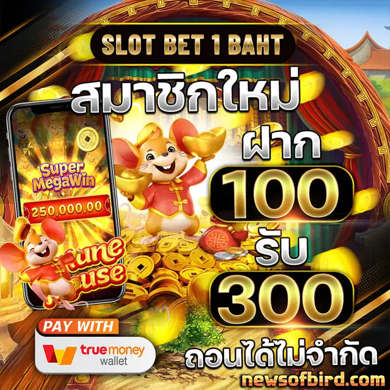 สล็อต เบท 1 บาท ฝาก ถอน ไม่มีขั้นต่ำ