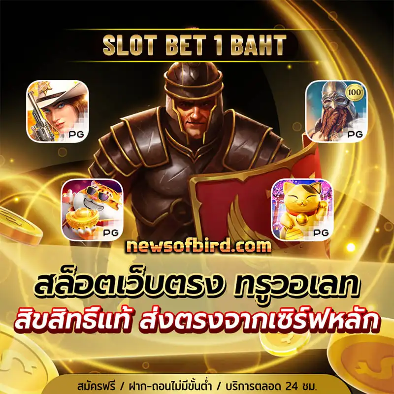 สล็อต เบท 1 บาท ฝาก ถอน ไม่มีขั้นต่ำ